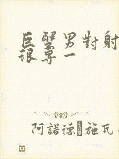 巨蟹男对射手女很专一