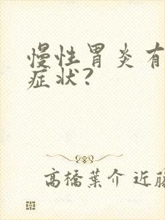 慢性胃炎有哪些症状?