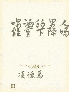 喝酒的男人性功能会下降吗