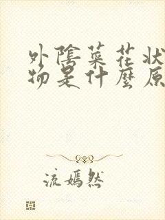 外阴菜花状赘生物是什么原因