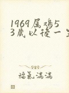1969属鸡53岁以后一生命运