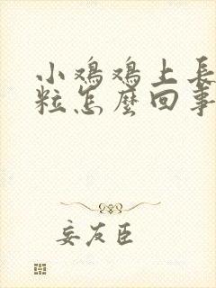 小鸡鸡上长小肉粒怎么回事