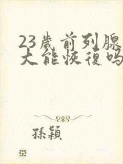 23岁前列腺增大能恢复吗