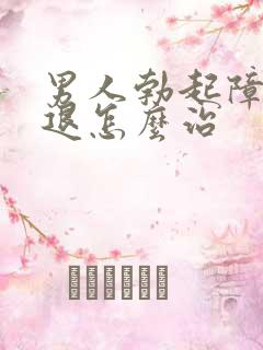 男人勃起障碍减退怎么治