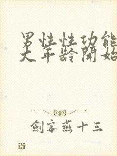 男性性功能从多大年龄开始下降