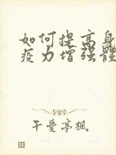 如何提高身体免疫力增强体质