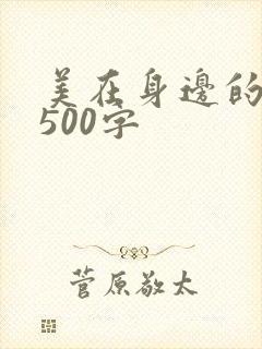美在身边的作文500字