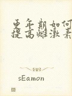 更年期如何食补提高雌激素