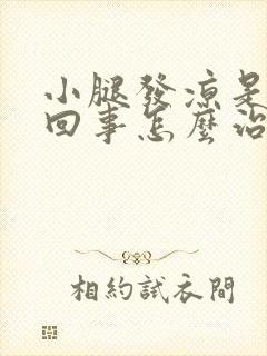 小腿发凉是怎么回事怎么治疗