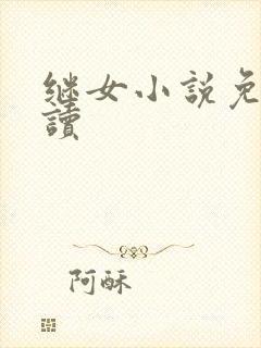 继女小说免费阅读