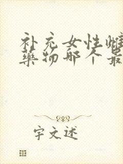 补充女性雌激素药物哪个最有效果