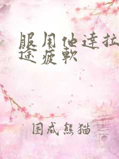 服用他达拉非中途疲软