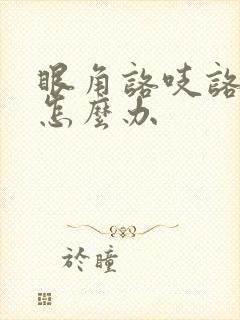 眼角咯吱咯吱响怎么办