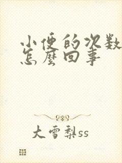 小便的次数多,怎么回事