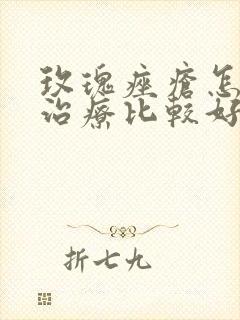 玫瑰痤疮怎么样治疗比较好