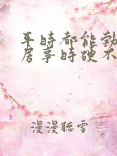 平时都能勃起,房事时硬不起来