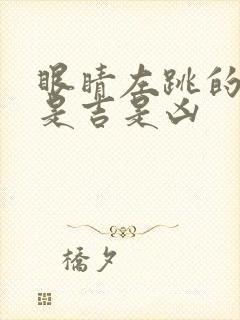 眼睛左跳的预兆是吉是凶