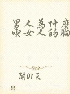 男人为什么喜欢吃女人的胸