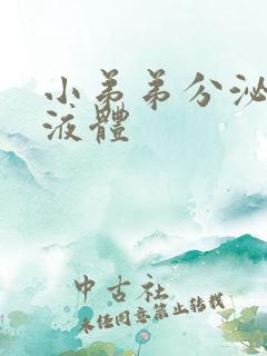 小弟弟分泌黄色液体