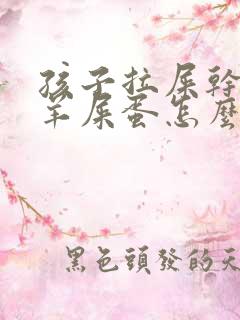 孩子拉屎干燥像羊屎蛋怎么办