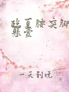 临夏腰突脚麻邱悬壶