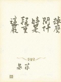 这段时间掉头发严重是什么原因女性