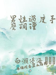 男性过度手淫怎么调理