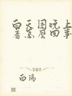 白天困晚上睡不着怎么回事