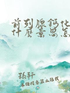 前列腺钙化斑是什么意思怎么治疗