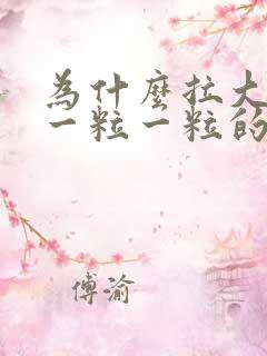 为什么拉大便是一粒一粒的