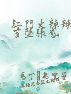 肛门火辣辣的疼有坠胀感