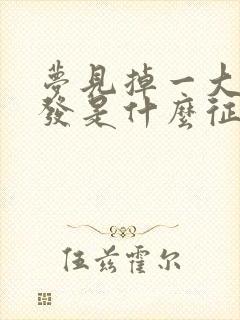 梦见掉一大把头发是什么征兆 女人