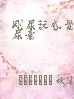 刚尿玩感觉又有尿意