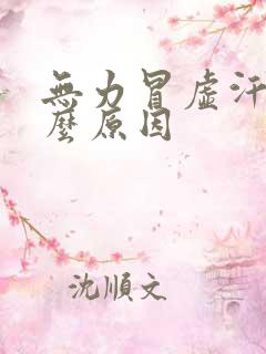 无力冒虚汗是什么原因