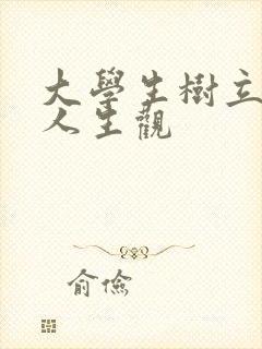 大学生树立正确人生观