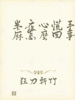 半夜心慌手脚发麻怎么回事