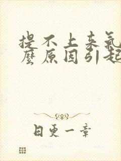 提不上来气是什么原因引起的