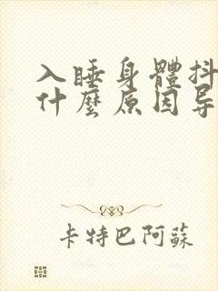 入睡身体抖动是什么原因导致的