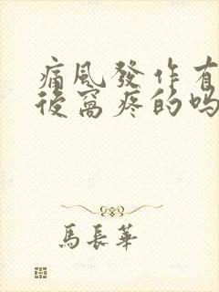 痛风发作有膝盖后窝疼的吗