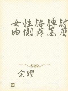 女性胳膊肘关节内侧疼怎么医治