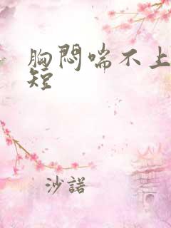 胸闷喘不上气气短