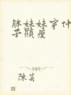 胖妹妹穿什么裤子显瘦