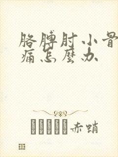 胳膊肘小骨头尖痛怎么办