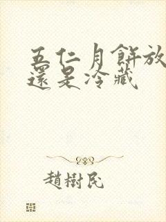 五仁月饼放冷冻还是冷藏