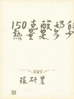 150克酸奶的热量是多少大卡