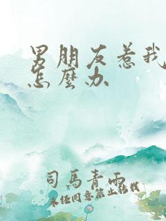 男朋友惹我生气怎么办