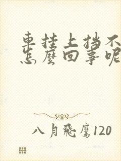 车挂上挡不走车怎么回事呢