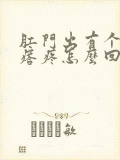 肛门出有个硬疙瘩疼怎么回事