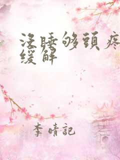 没睡够头疼咋办缓解