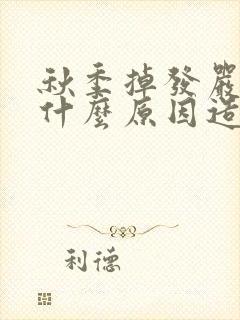 秋季掉发严重是什么原因造成的